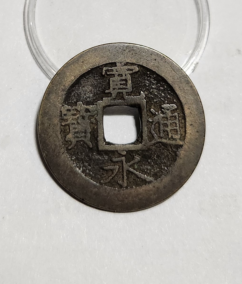 관영통보11파 1점