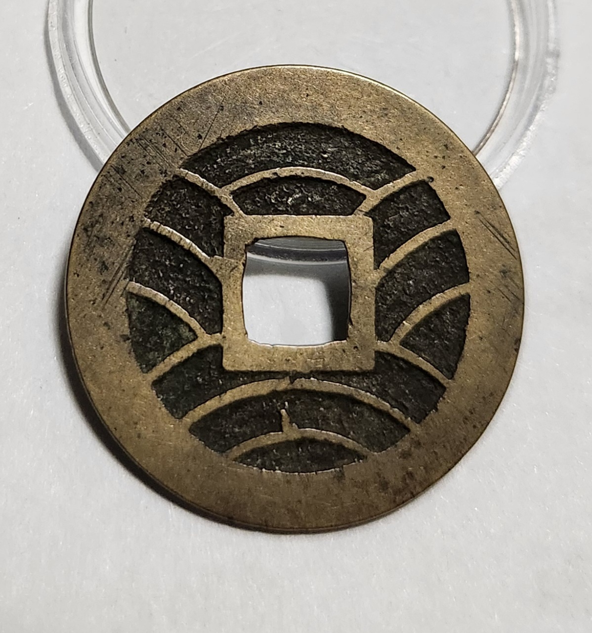 관영통보11파 1점/모전급