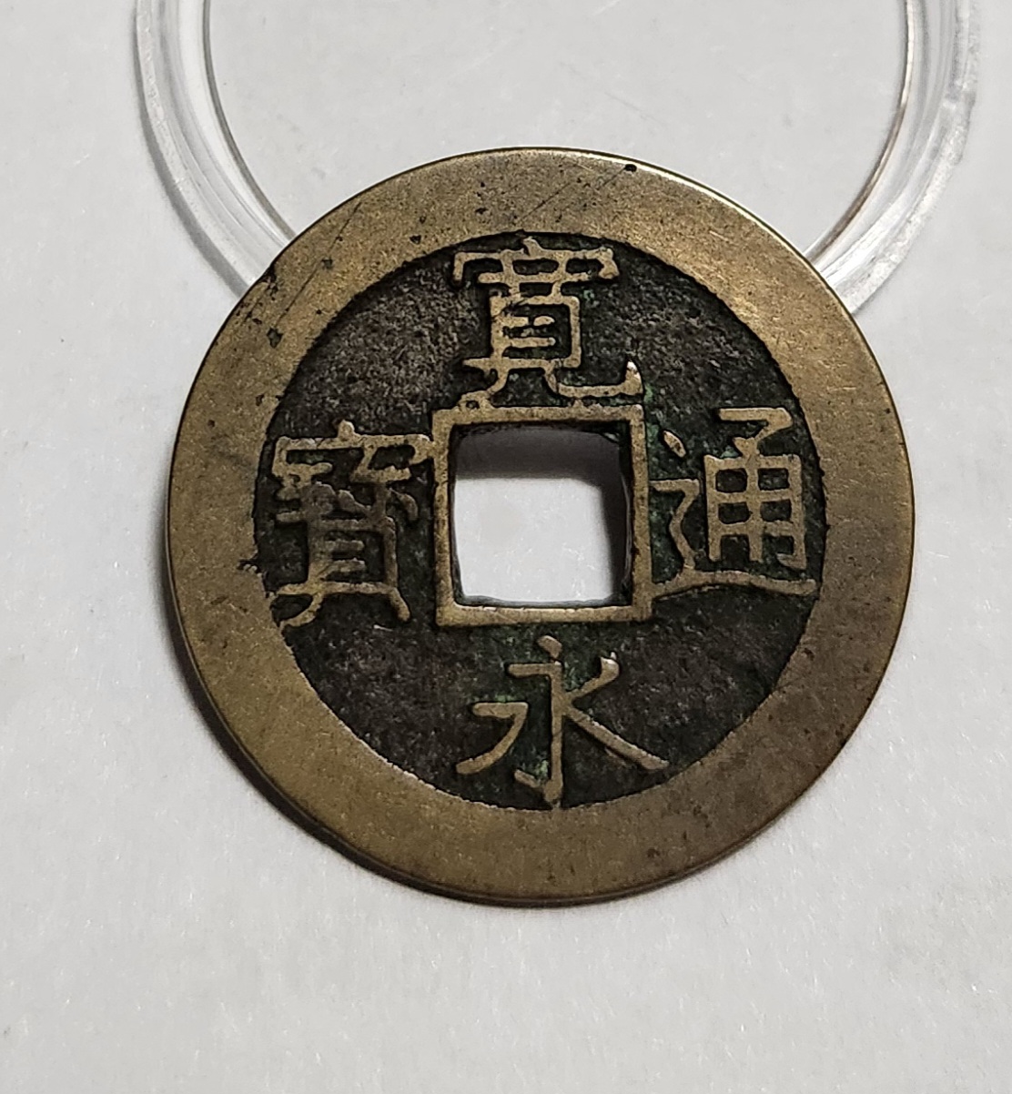 관영통보11파 1점/모전급