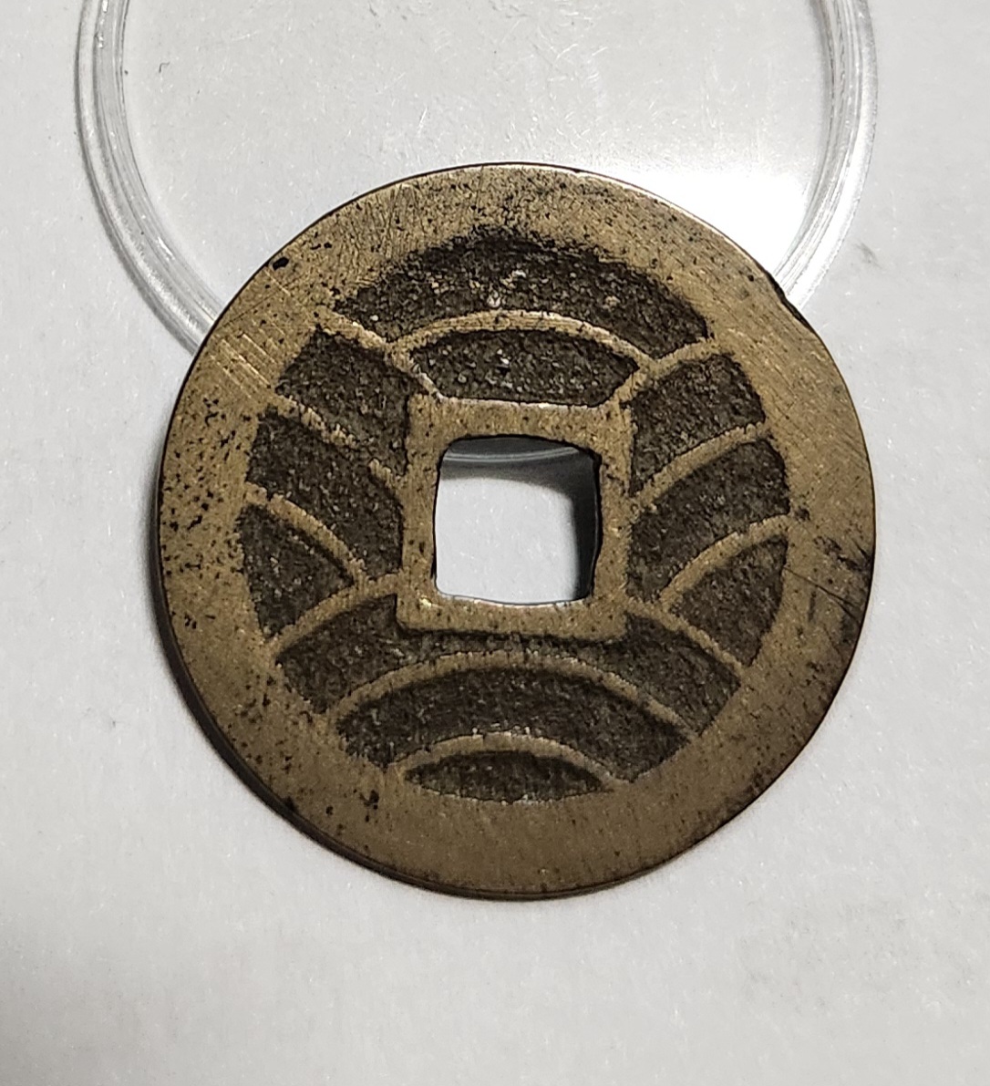 관영통보11파 1점