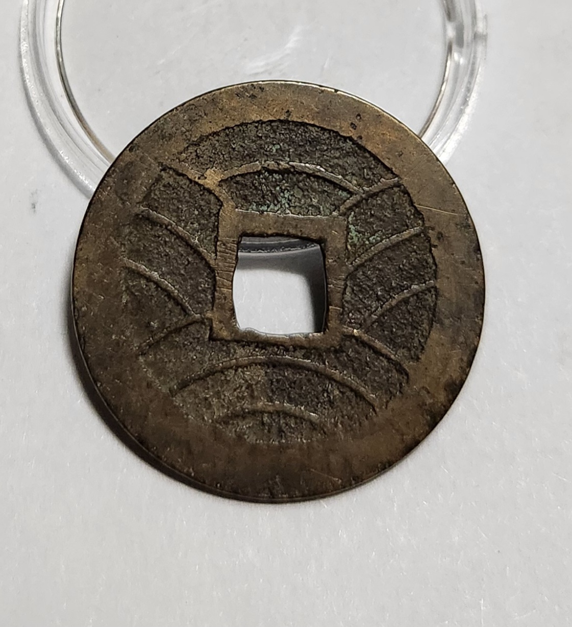 관영통보11파 1점