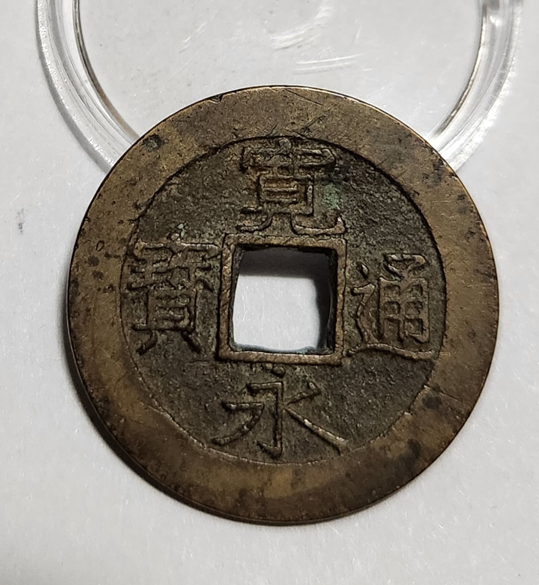 관영통보11파 1점