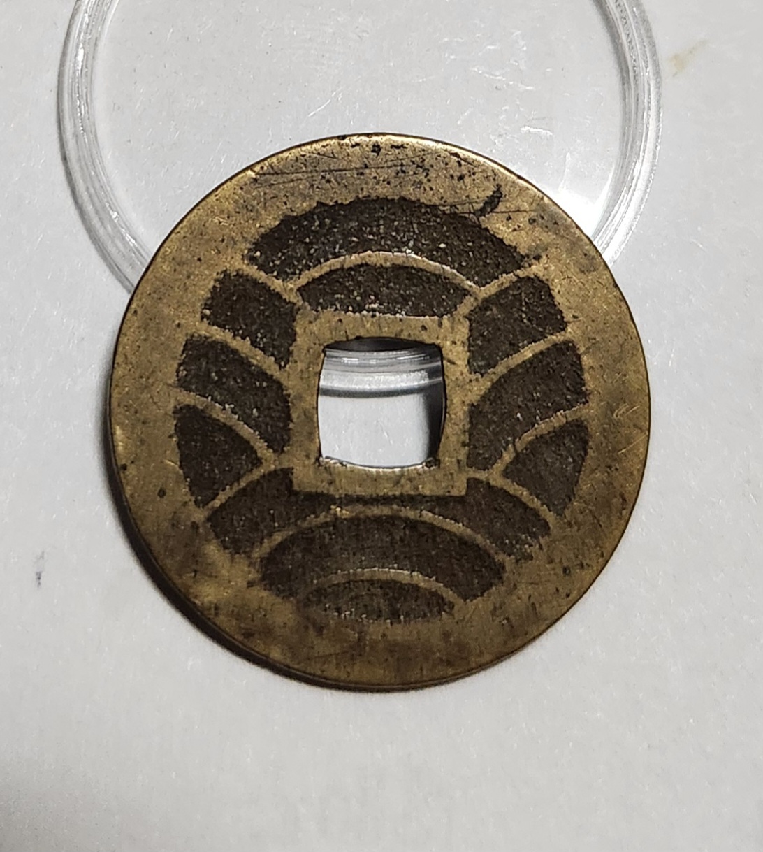 관영통보11파 1점