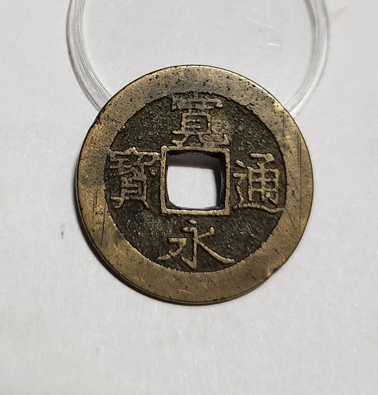 관영통보11파 1점