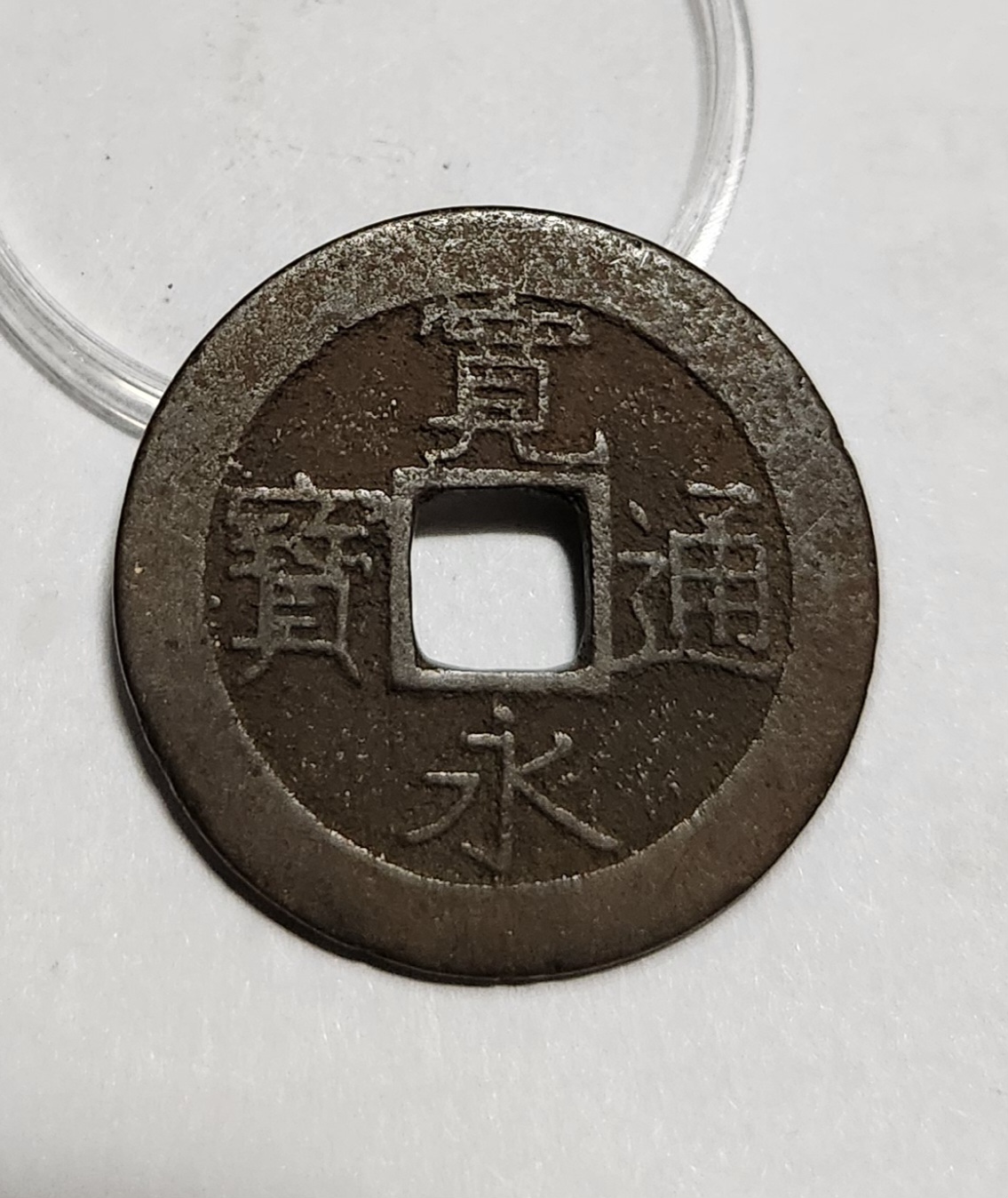 관영통보11파 1점