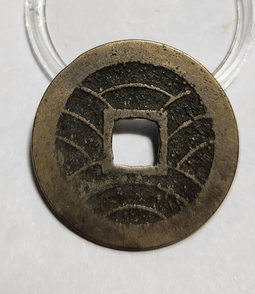 관영통보11파 1점