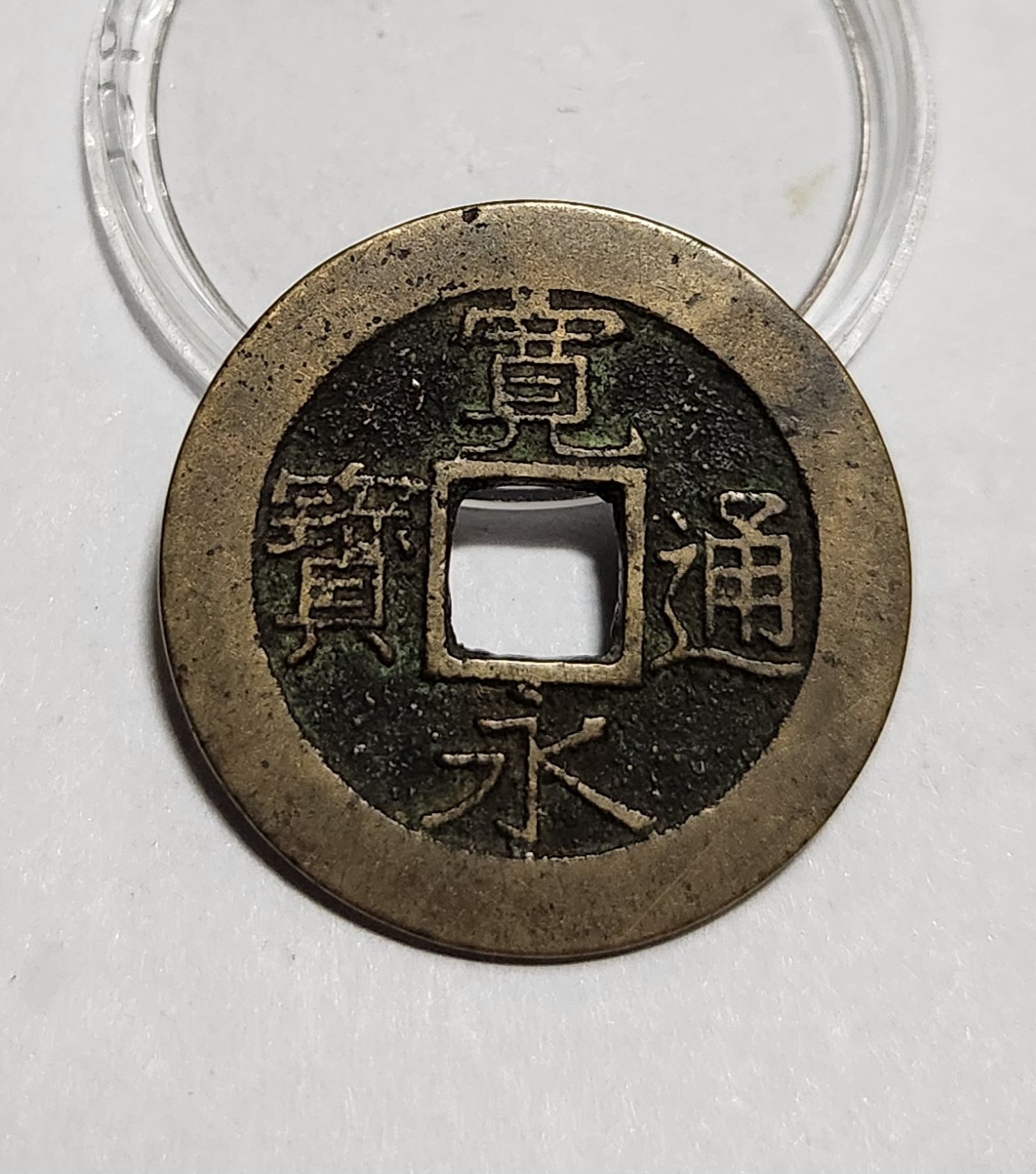 관영통보11파 1점