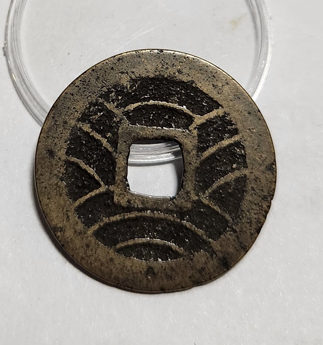 관영통보11파 1점