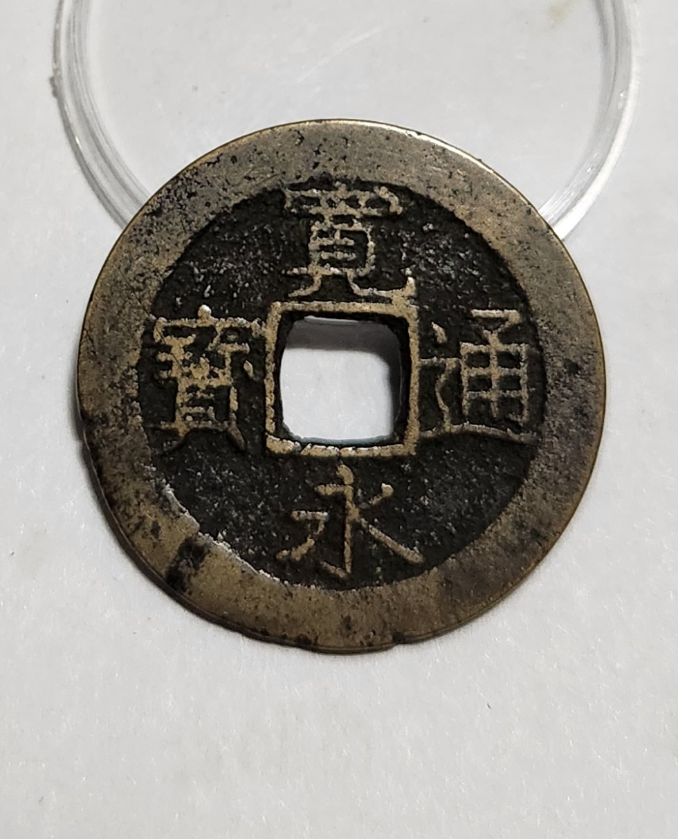 관영통보11파 1점