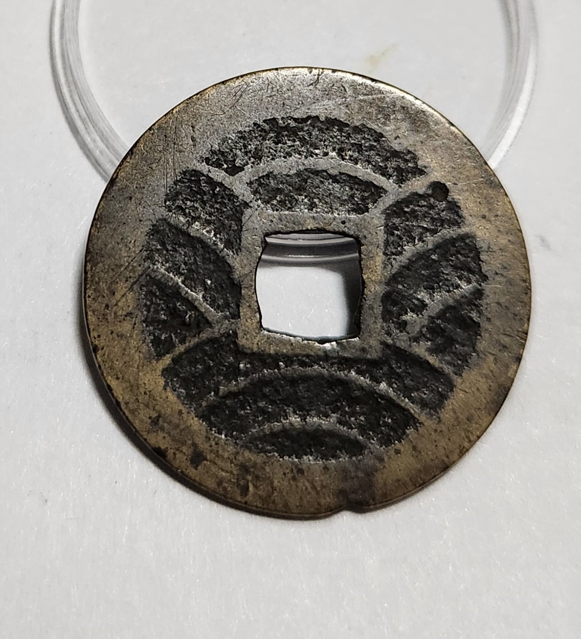 관영통보11파 1점