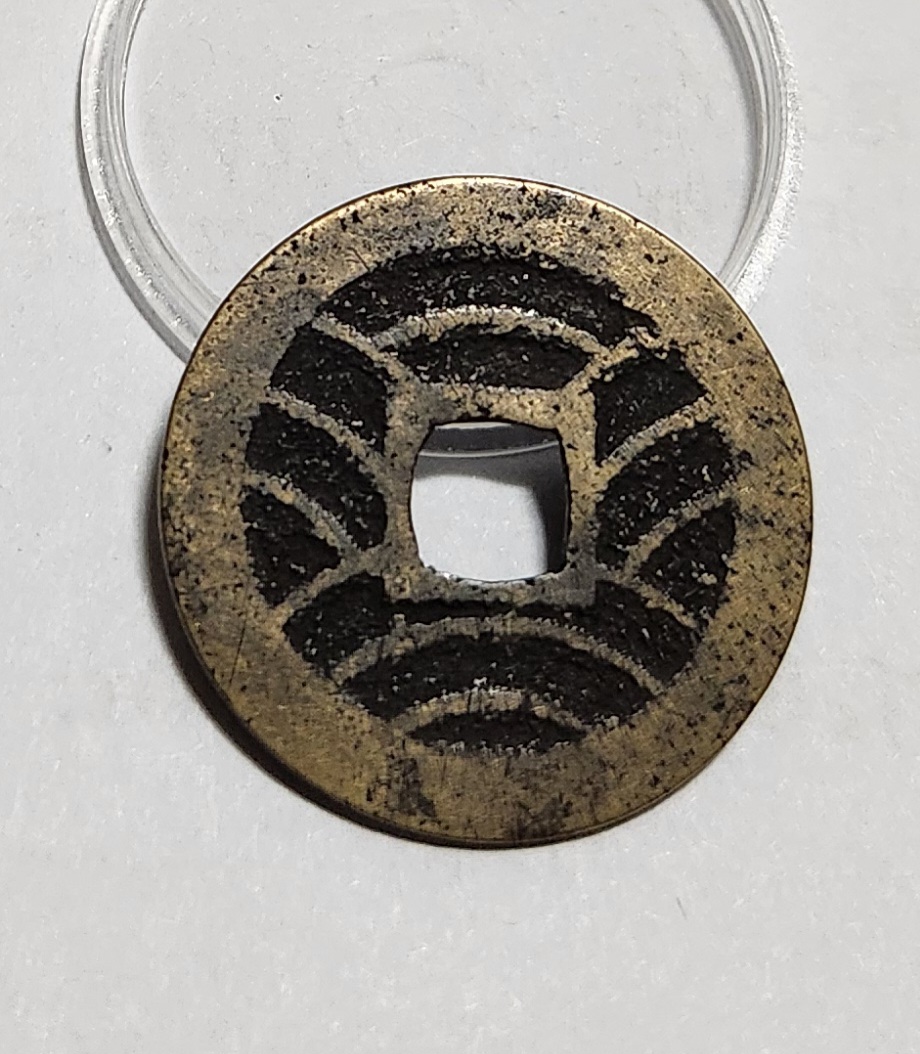 관영통보11파 1점