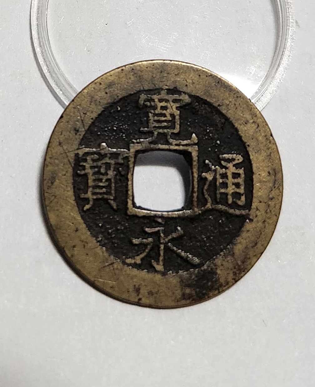 관영통보11파 1점