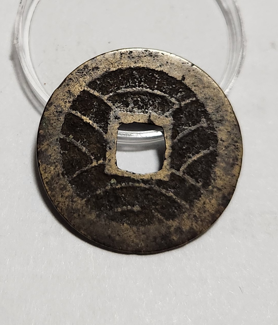 관영통보11파 1점