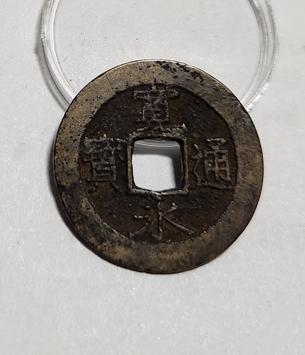 관영통보11파 1점