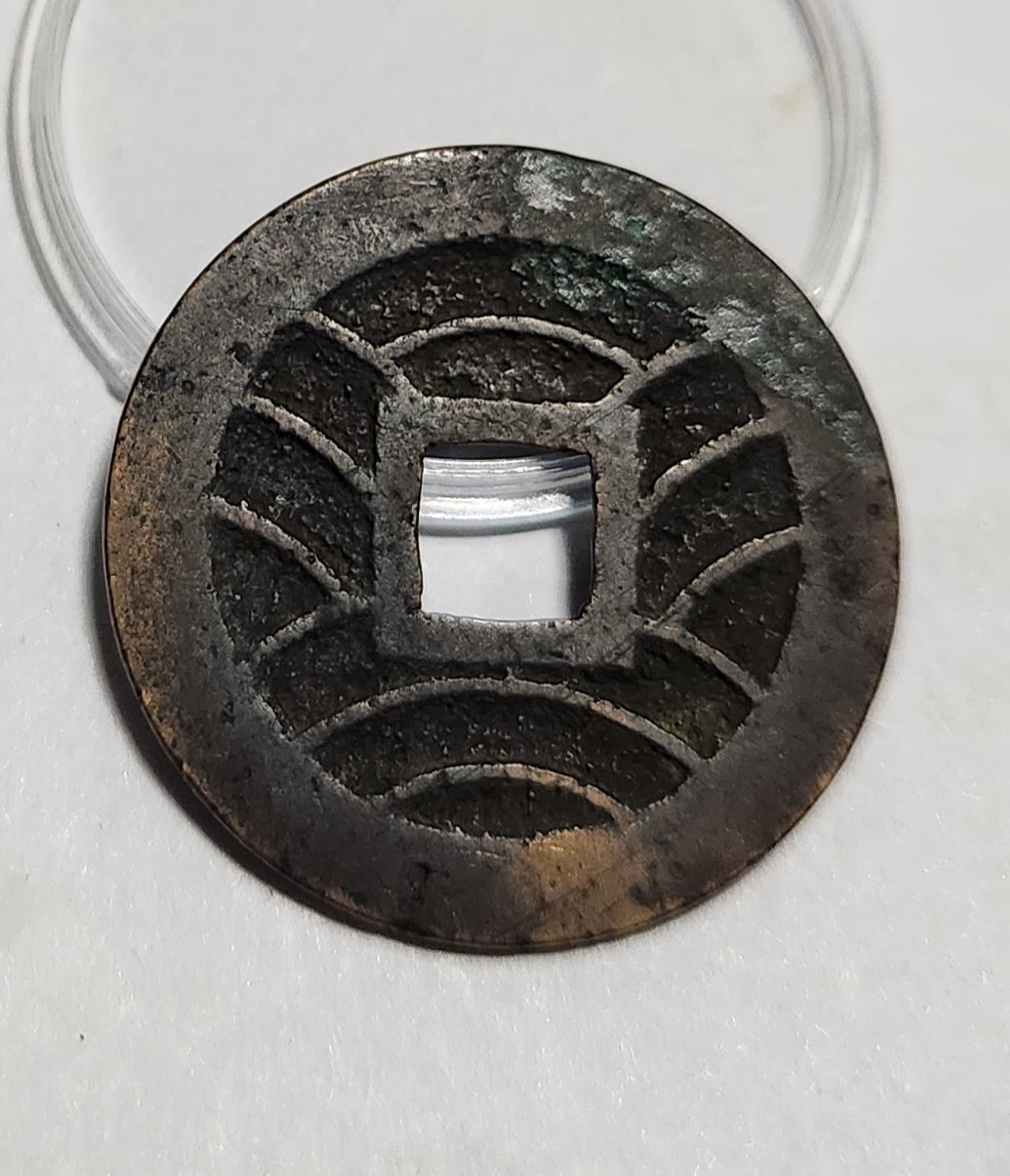 관영통보11파 1점