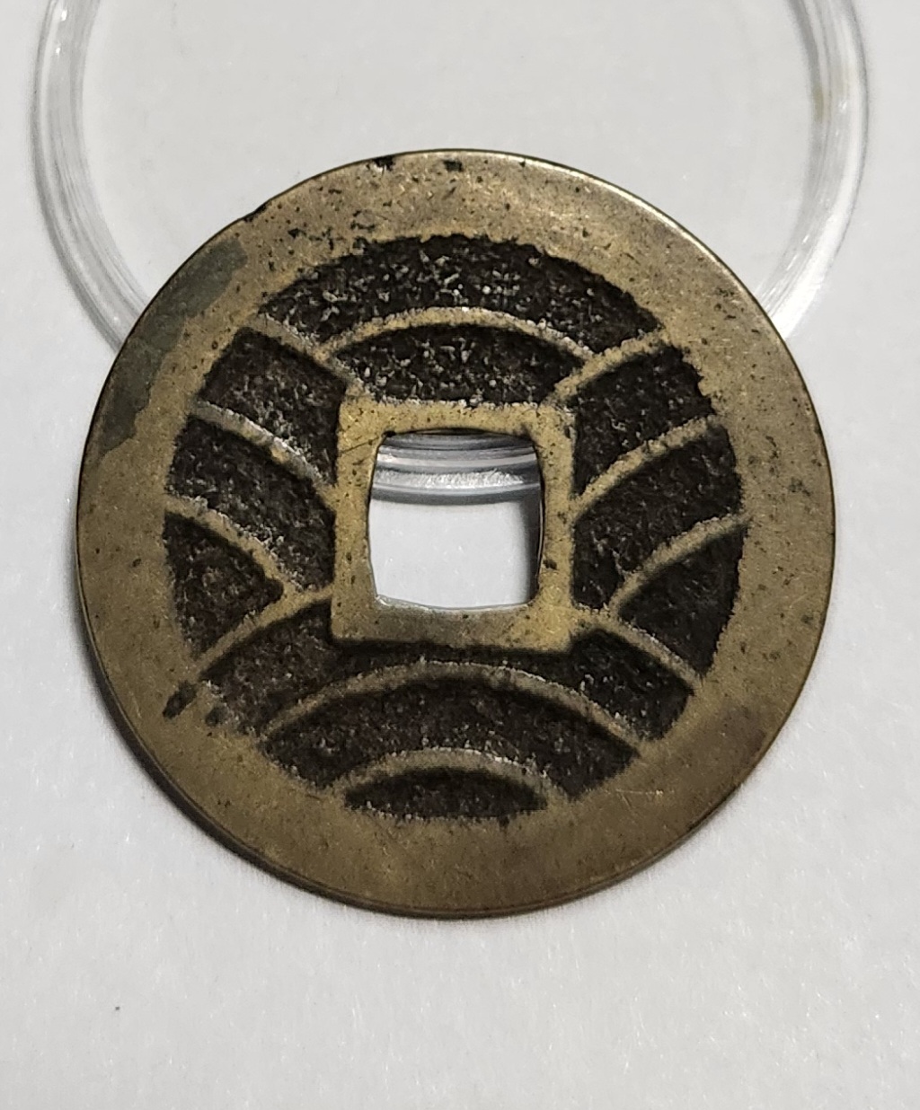 관영통보11파 1점