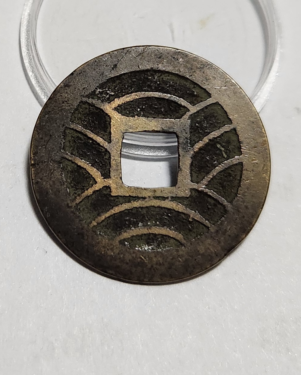 관영통보11파 1점