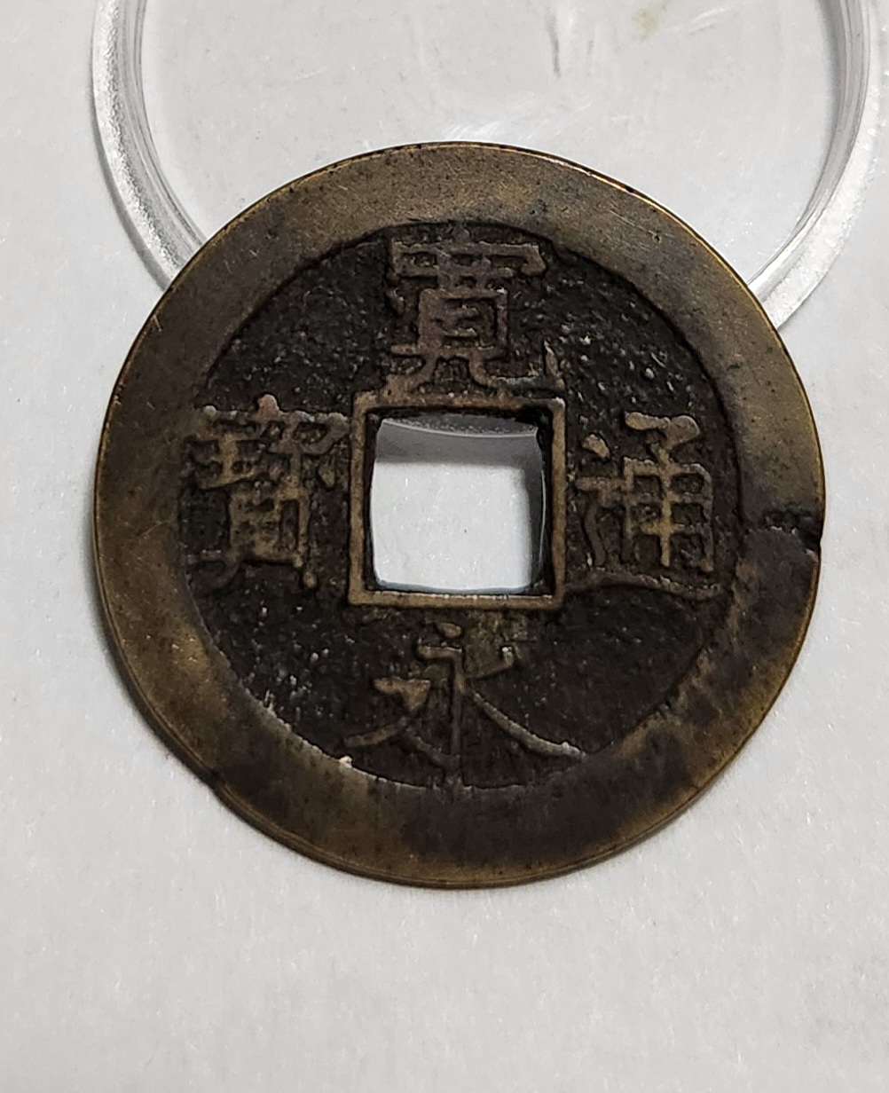 관영통보11파 1점