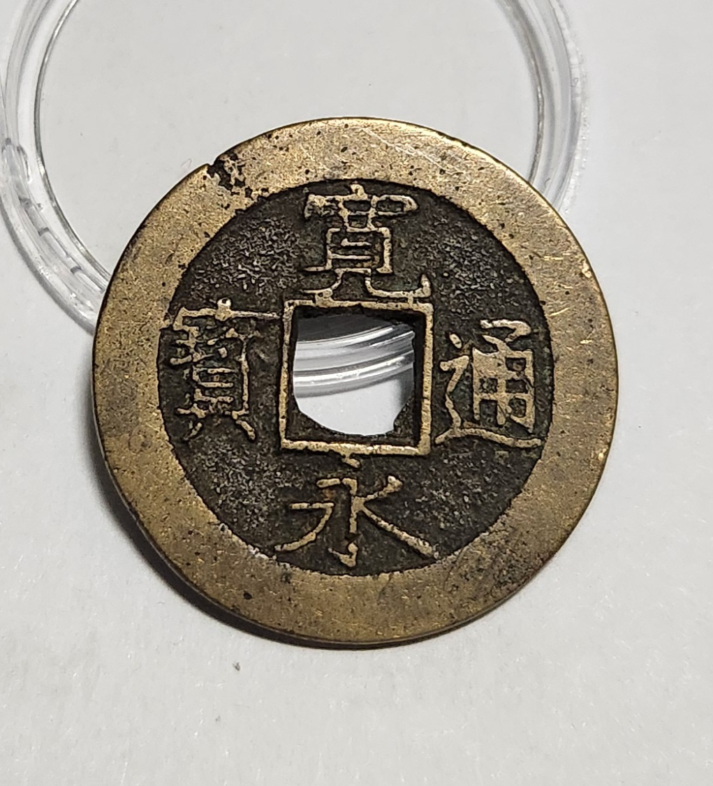 관영통보11파 1점