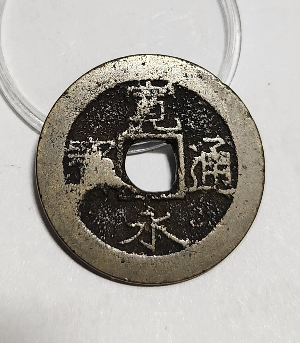 관영통보11파 1점