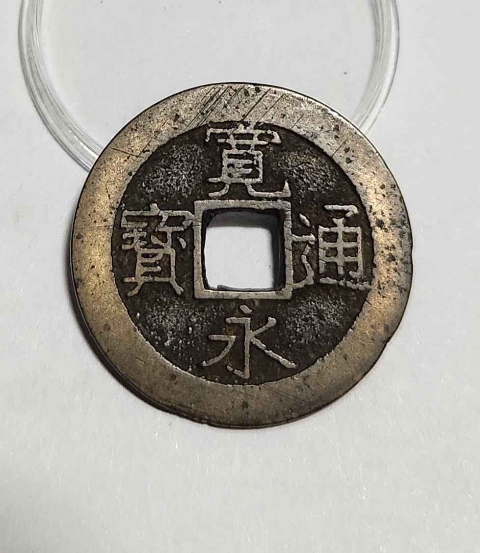 관영통보11파 1점/모전급