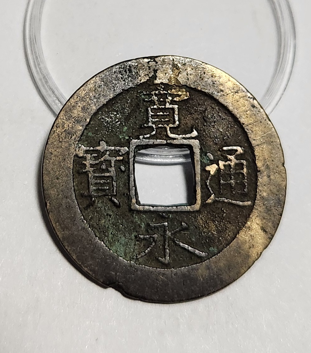 관영통보11파 1점