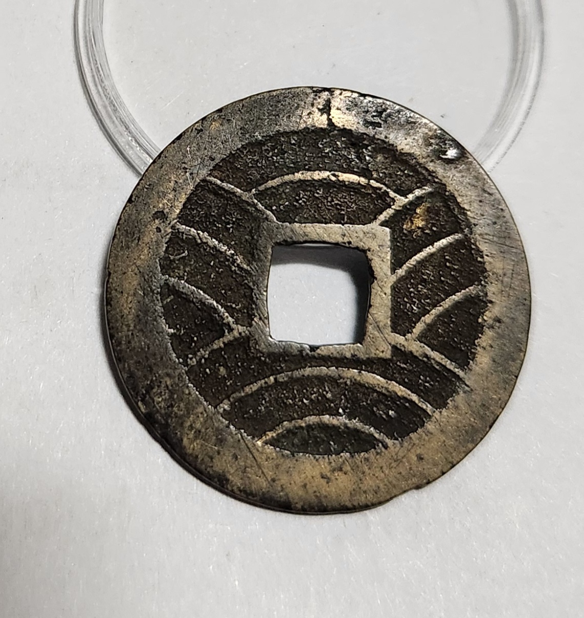 관영통보11파 1점