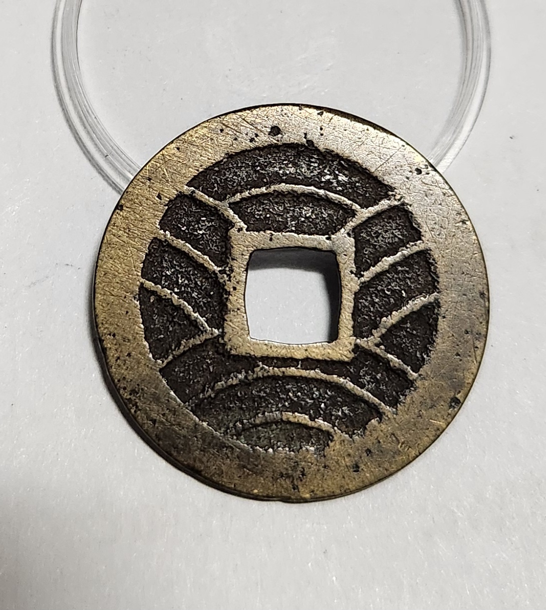 관영통보11파 1점