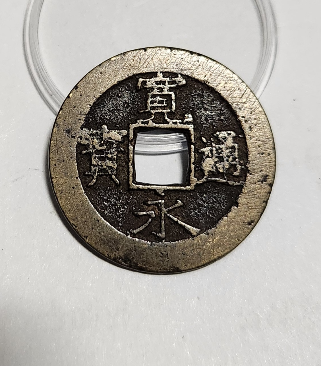 관영통보11파 1점