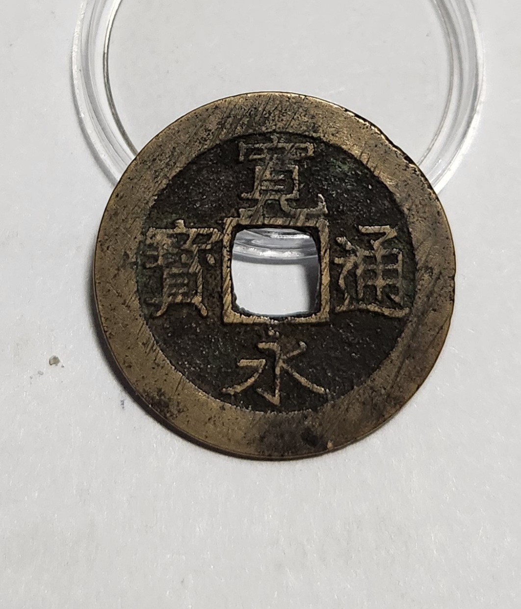 관영통보11파 1점