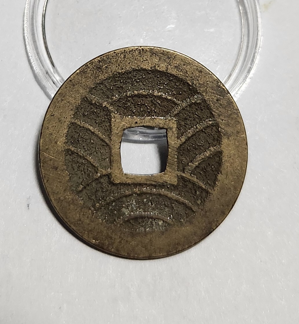 관영통보11파 1점