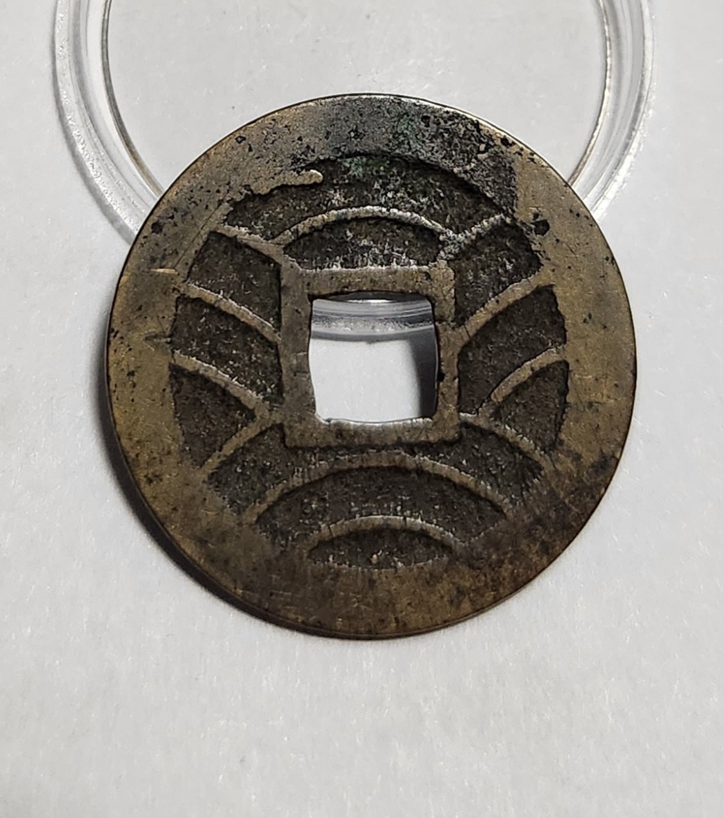 관영통보11파 1점