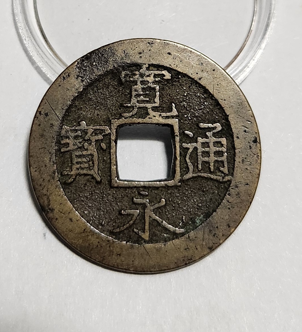 관영통보11파 1점