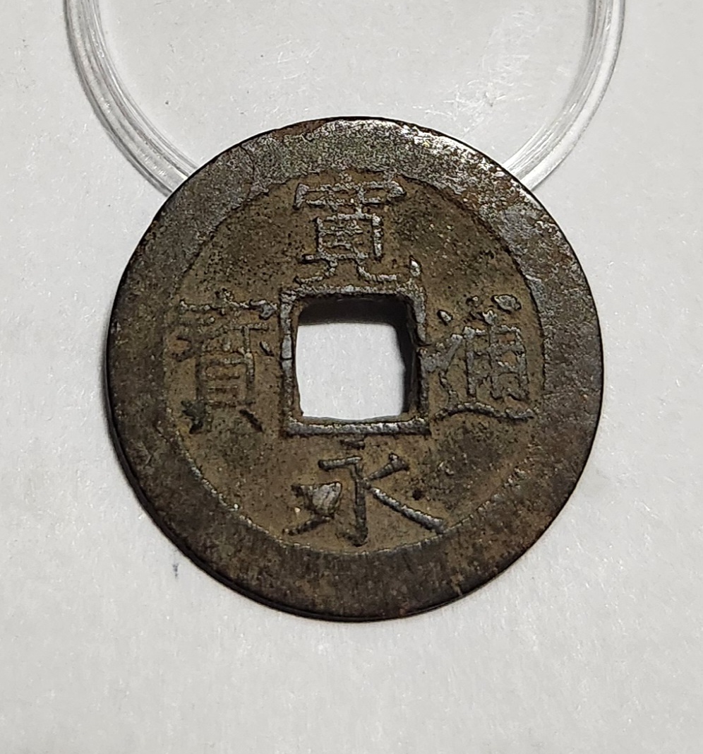 관영통보11파 1점