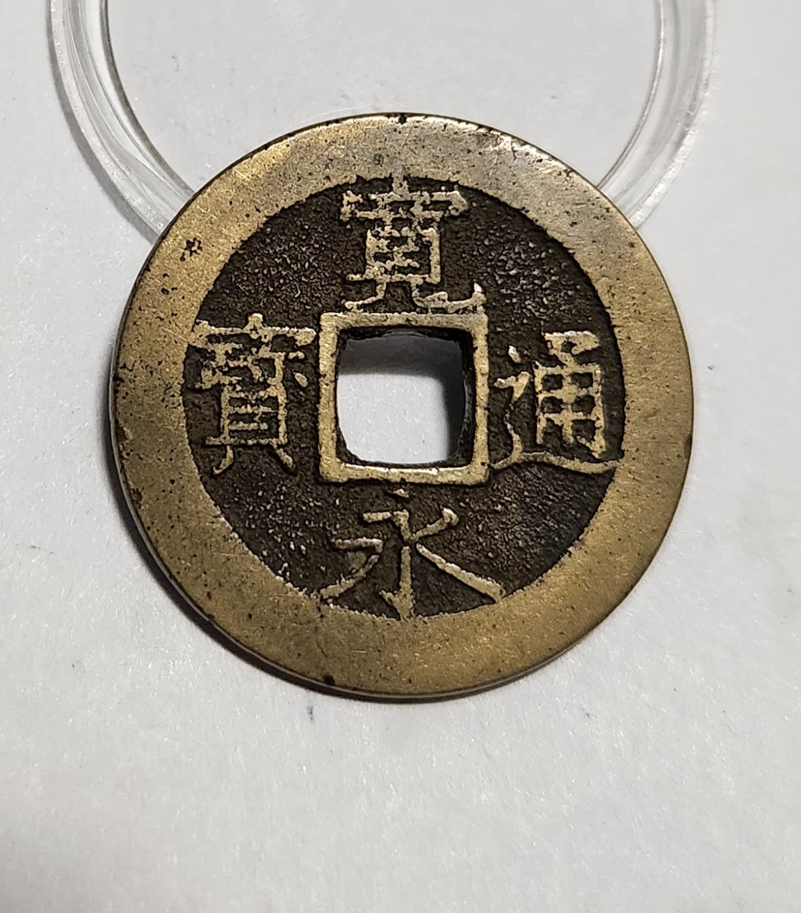 관영통보11파 1점