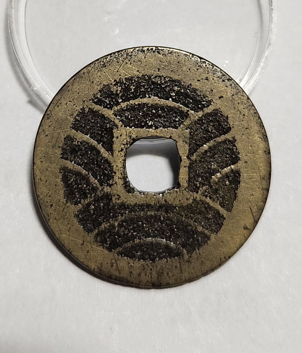 관영통보11파 1점