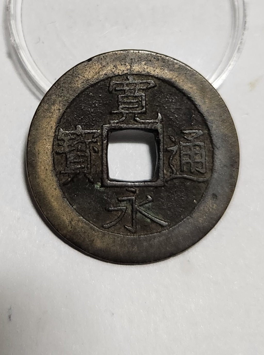 관영통보11파 1점