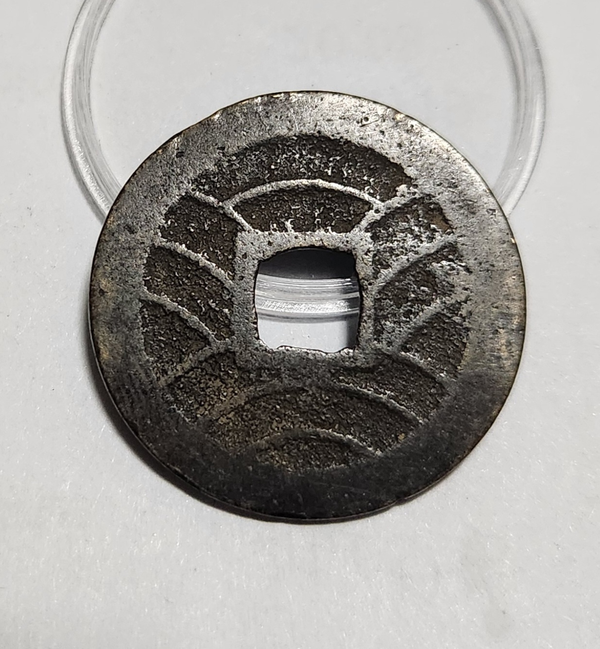 관영통보11파 1점