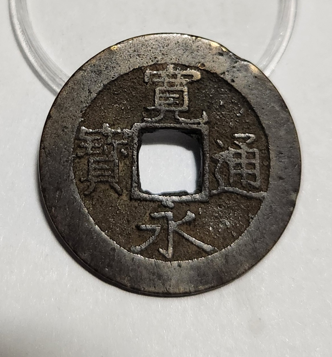 관영통보11파 1점