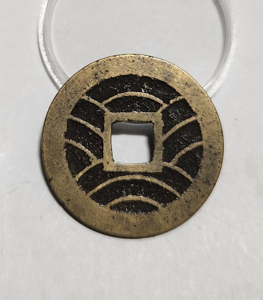 관영통보11파 1점