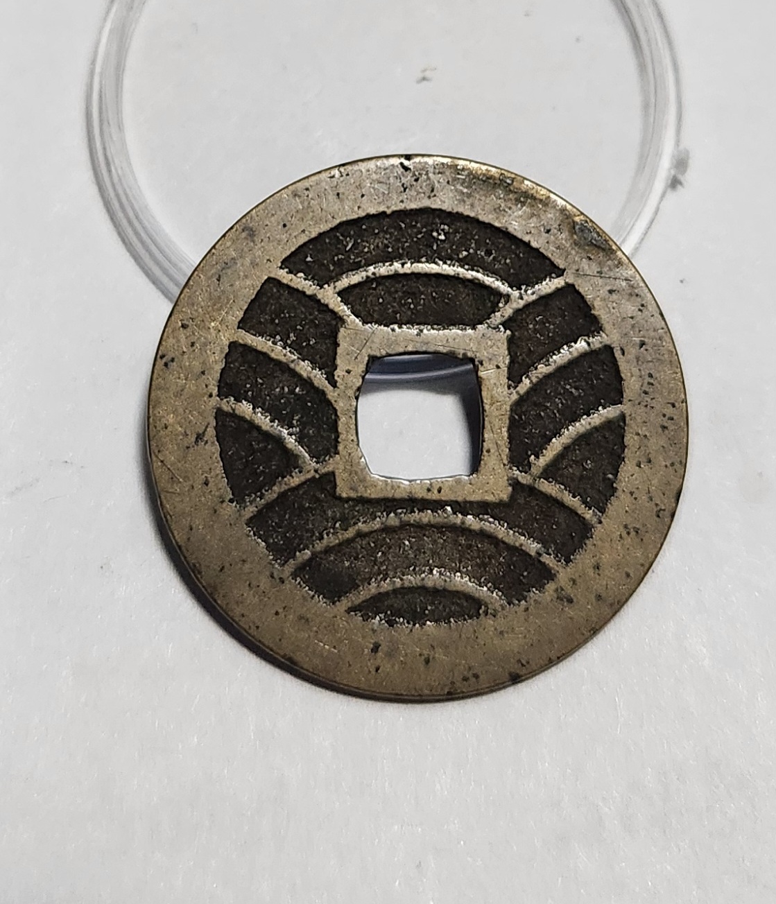 관영통보11파 1점