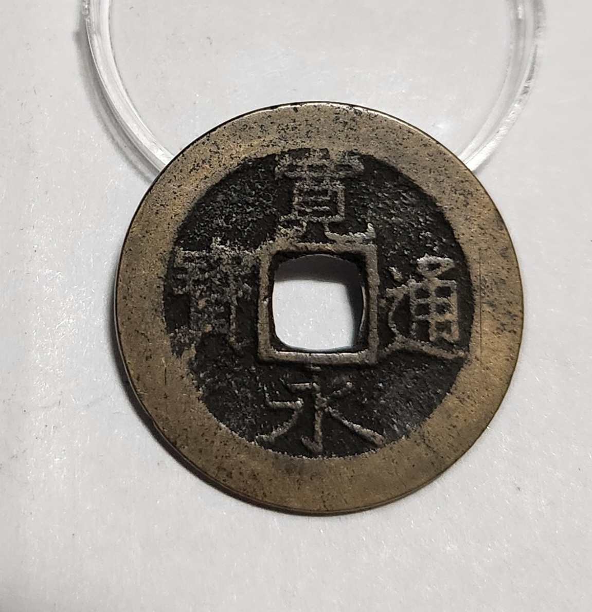 관영통보11파 1점