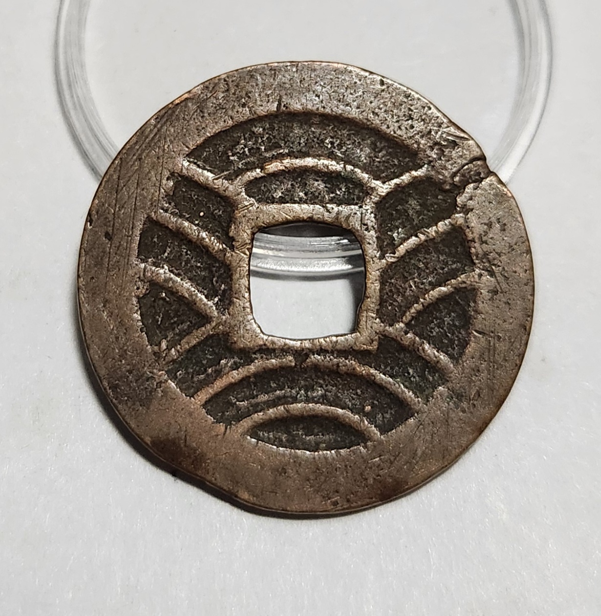 관영통보11파 1점/금전