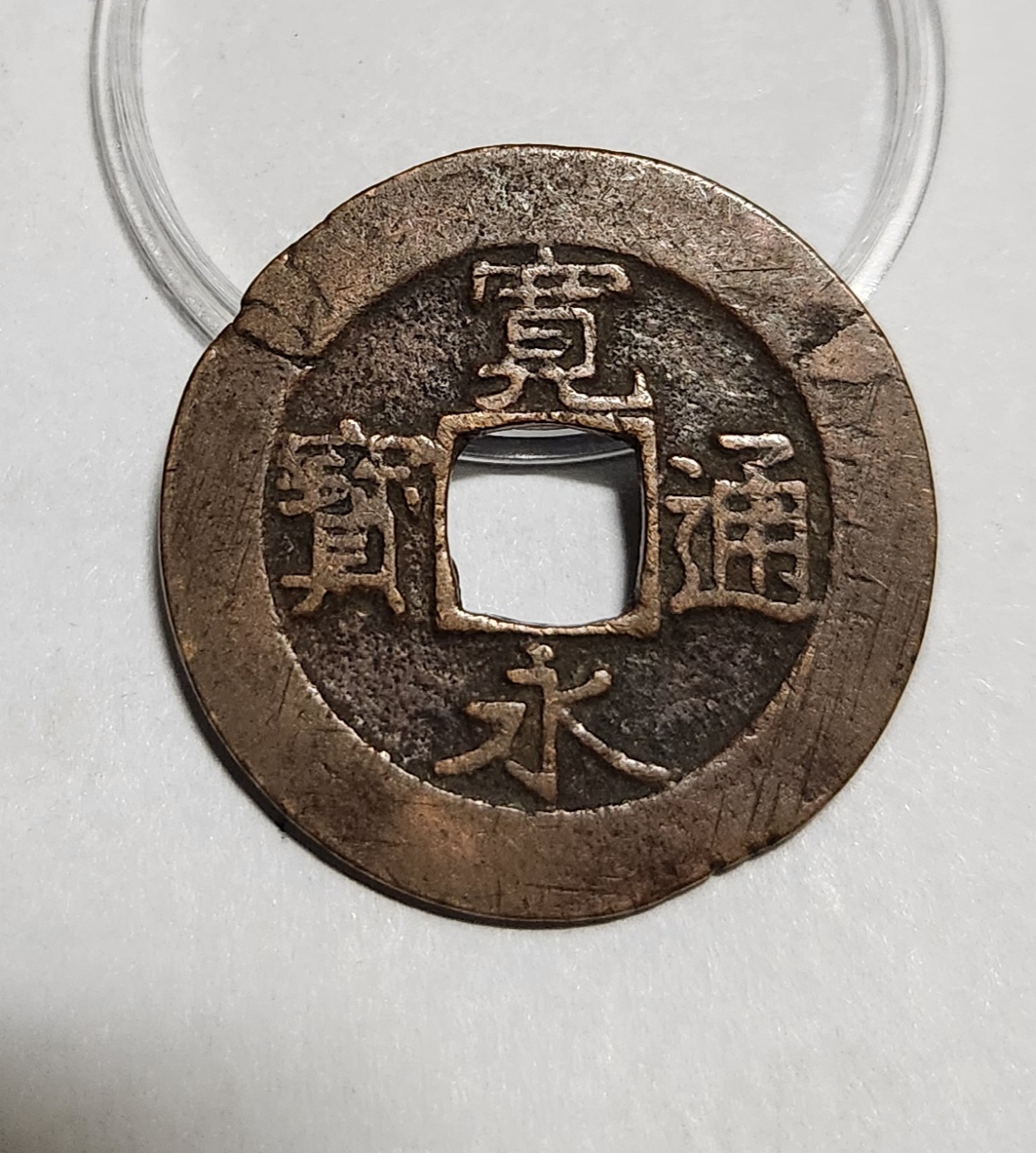 관영통보11파 1점/금전