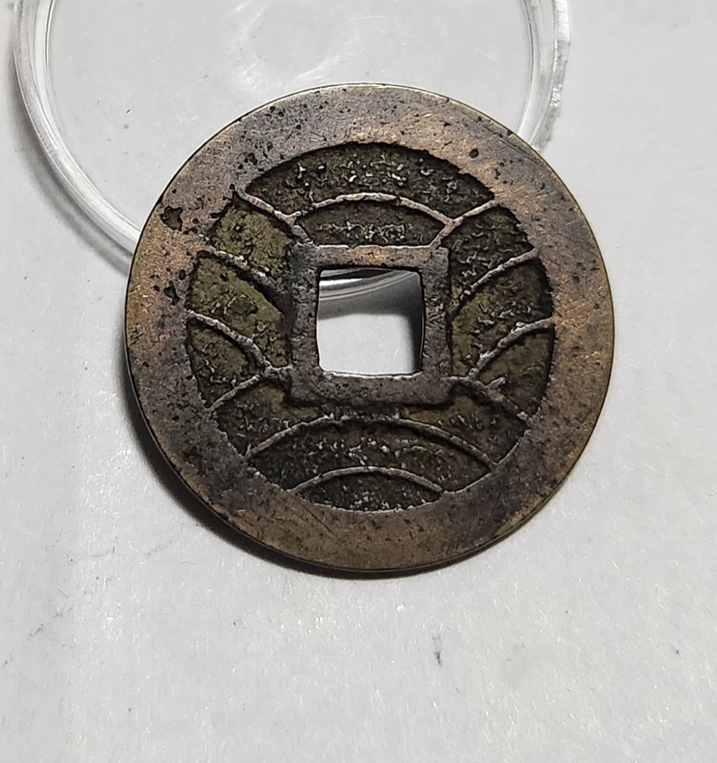 관영통보11파 1점