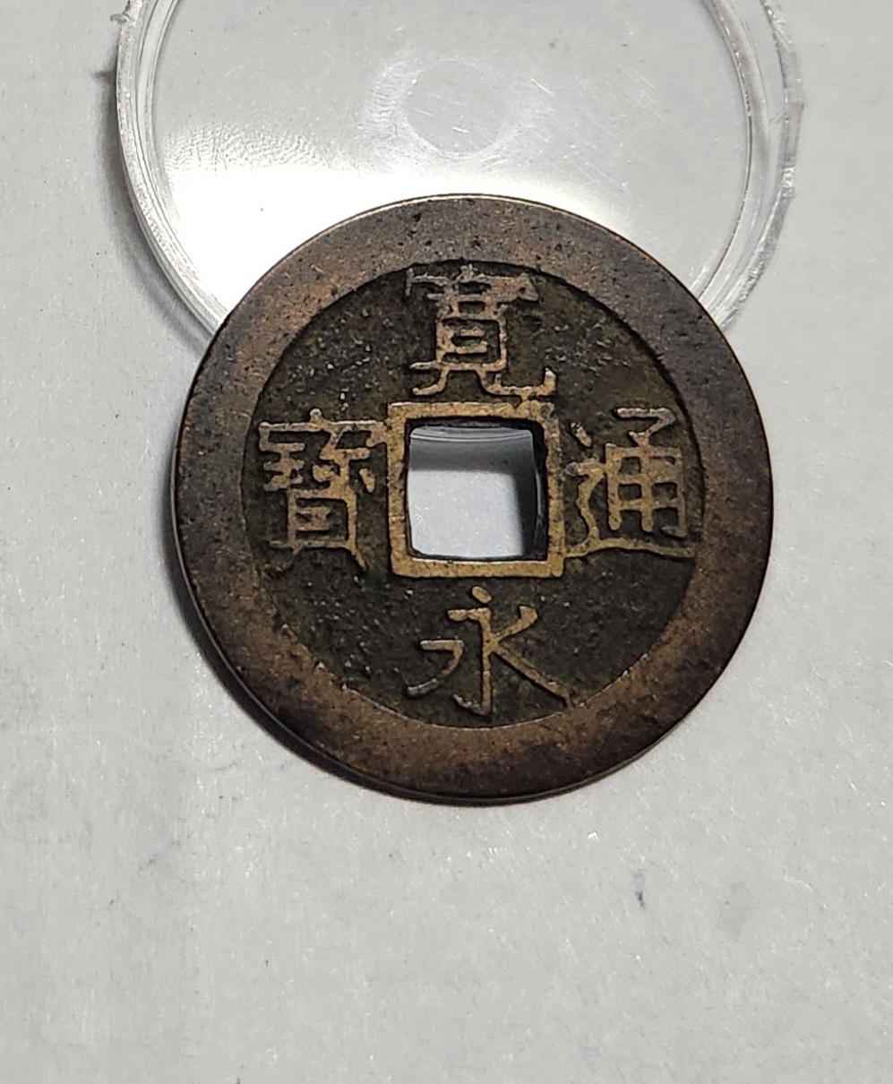 관영통보11파 1점