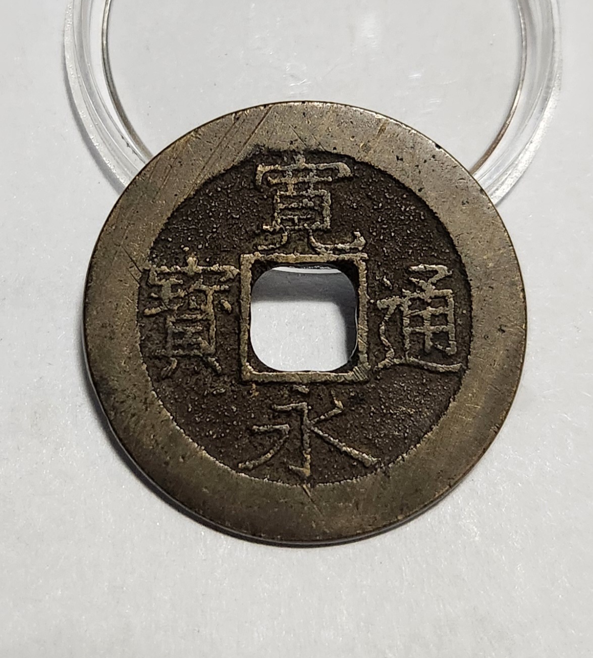 관영통보11파 1점