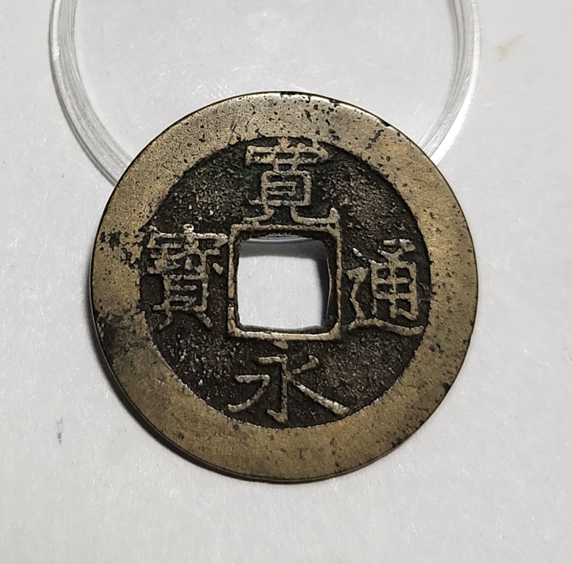 관영통보11파 1점