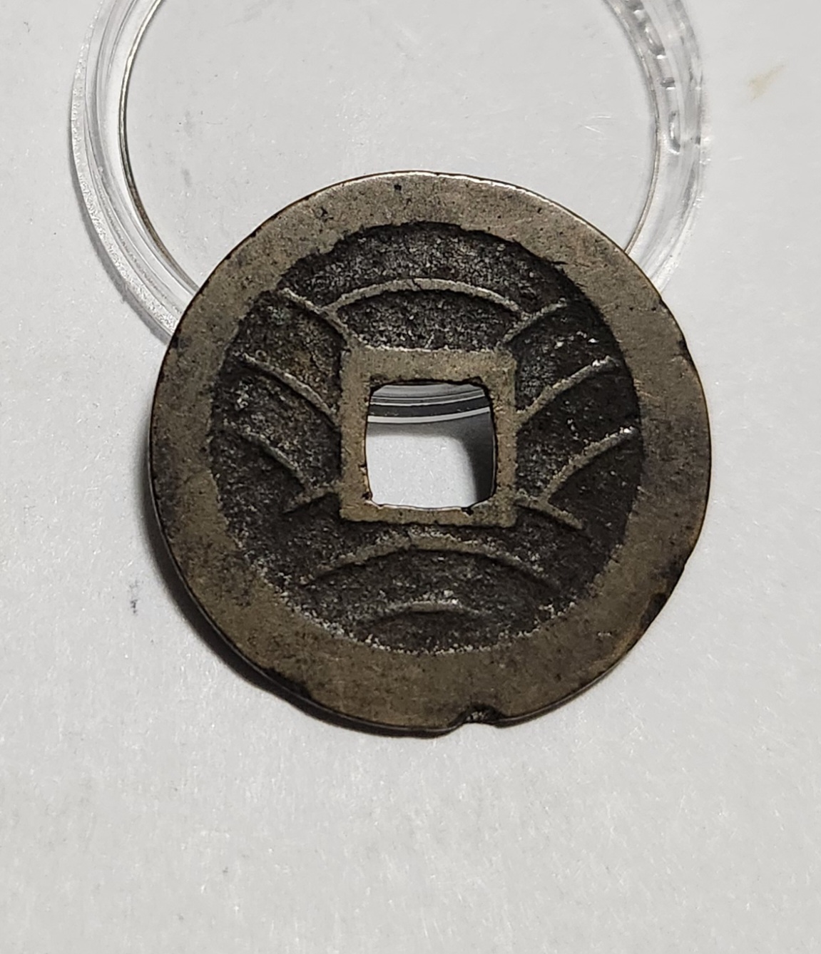 관영통보11파 1점