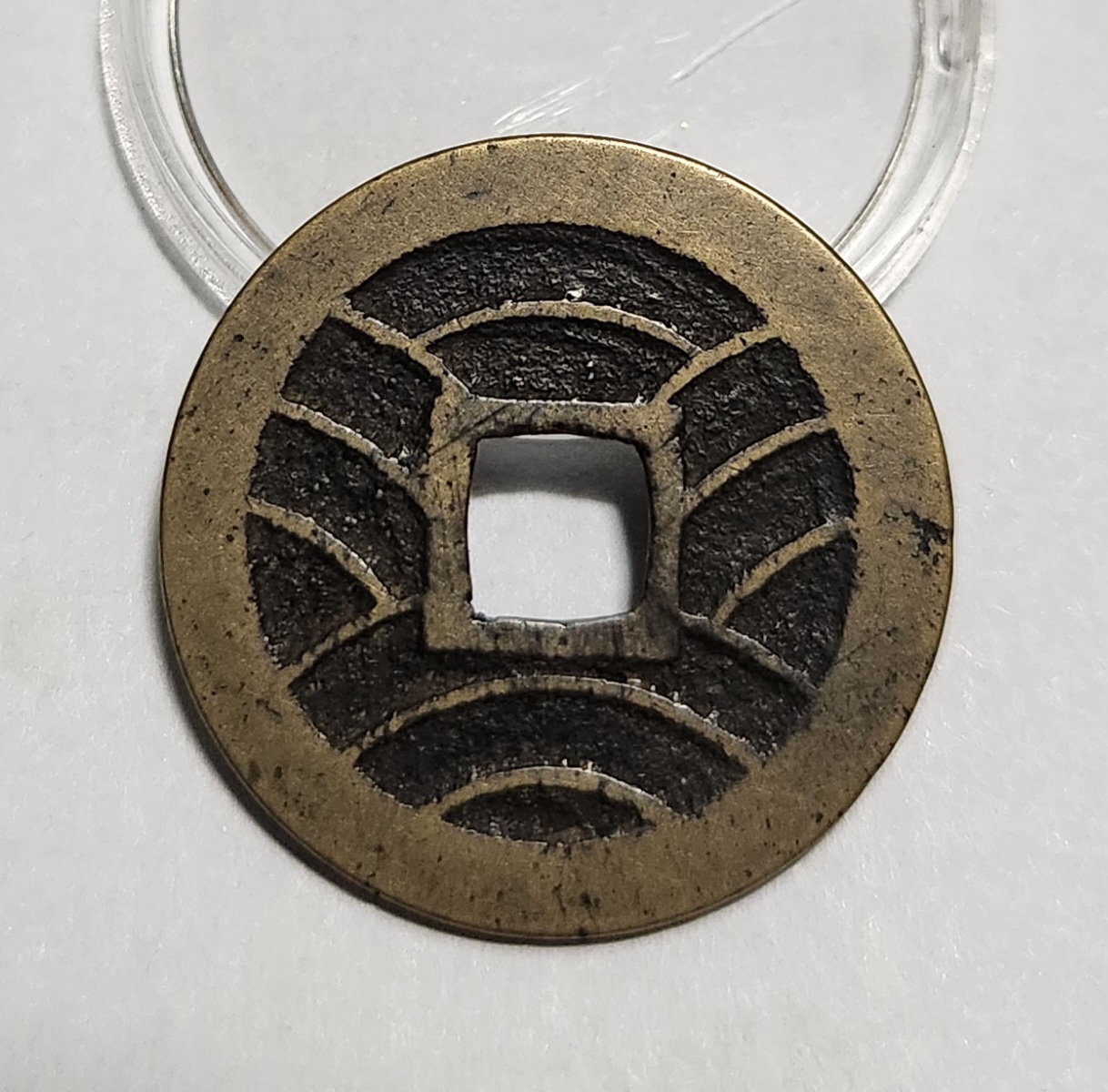 관영통보11파 1점/모전긒